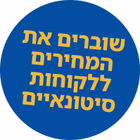 שוברים את המחירים ללקוחות